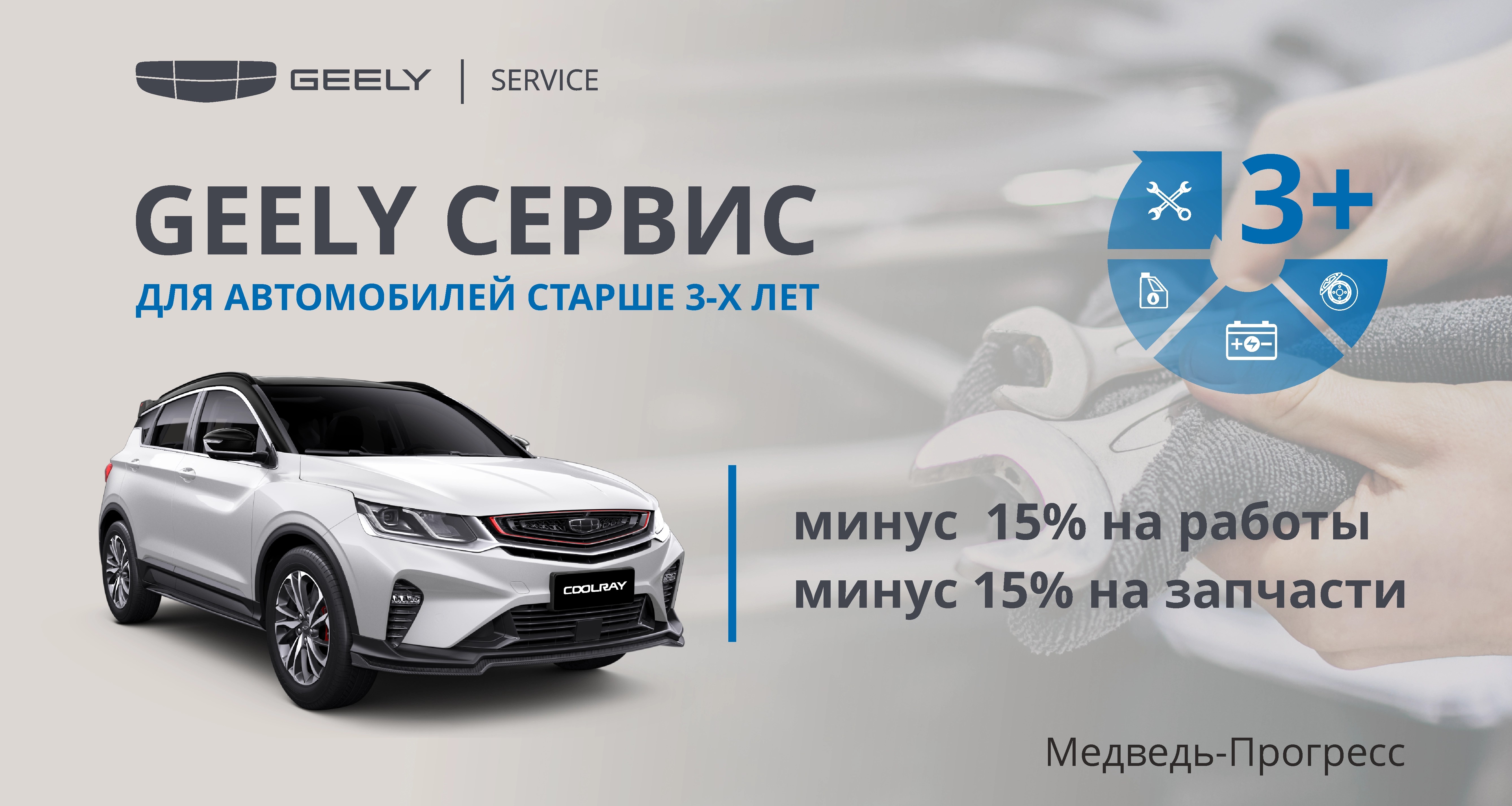 МЕДВЕДЬ-ПРОГРЕСС — Выгодный сервис для автомобилей Geely старше 3-х лет!